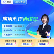 2027年应用心理硕士《347心理学专业综合》VIP协议班