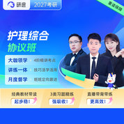 2027年護理碩士《308護理綜合》VIP協議班