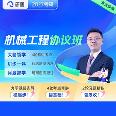 2027年機(jī)械工程考研VIP協(xié)議班