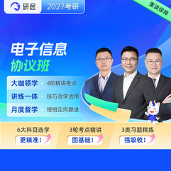 2027年電子信息考研VIP協(xié)議班