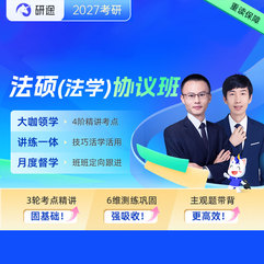 2027年全國(guó)法律碩士（法學(xué)）VIP協(xié)議班