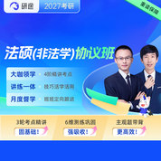 2027年全國法律碩士（非法學）VIP協議班