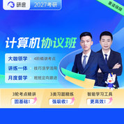 2027年考研計算機統考《408計算機學科專業基礎綜合》VIP協議班
