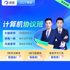 2027年考研計(jì)算機(jī)統(tǒng)考《408計(jì)算機(jī)學(xué)科專業(yè)基礎(chǔ)綜合》VIP協(xié)議班