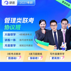 2027年管理類聯(lián)考《199管理類聯(lián)考綜合能力》VIP協(xié)議班