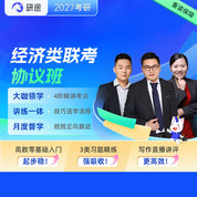 2027年經濟類聯考《396經濟類聯考綜合能力》VIP協議班