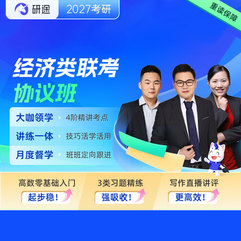 2027年經(jīng)濟(jì)類聯(lián)考《396經(jīng)濟(jì)類聯(lián)考綜合能力》VIP協(xié)議班