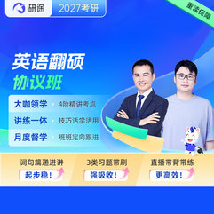 2027年英語(yǔ)翻譯碩士VIP協(xié)議班