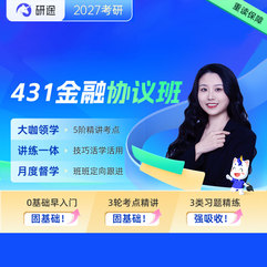 2027年金融碩士《431金融學(xué)綜合》VIP協(xié)議班