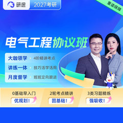 2027年電氣工程考研VIP協(xié)議班
