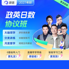 2027年考研公共課VIP協(xié)議班【政治/英語(yǔ)/日語(yǔ)/數(shù)學(xué)】