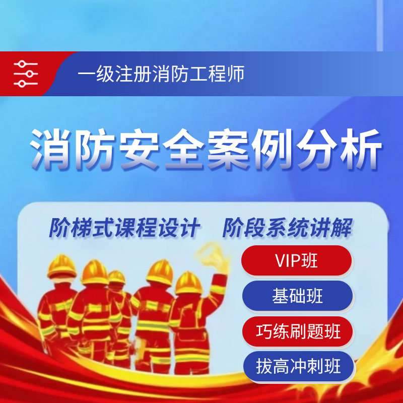 2025年一级注册消防工程师《消防安全案例分析》VIP班/基础班/巧练刷题班/拔高冲刺班