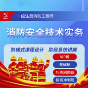 2025年一級注冊消防工程師《消防安全技術實務》VIP班/基礎班/巧練刷題班/拔高沖刺班