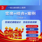 2025年一級注冊消防工程師考試（三科合一）鉆石VIP班/VIP班/基礎班/啟航班/巧練刷題班/拔高沖刺班