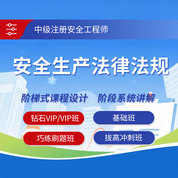 2025年中級注冊安全工程師《安全生產法律法規》鉆石VIP班/VIP班/基礎班/巧練刷題班/拔高沖刺班