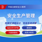2025年中級注冊安全工程師《安全生產管理》鉆石VIP班/VIP班/基礎班/巧練刷題班/拔高沖刺班