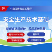 2025年中級注冊安全工程師《安全生產技術基礎》鉆石VIP班/VIP班/基礎班/巧練刷題班/拔高沖刺班