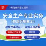 2025年中級注冊安全工程師《安全生產專業實務（道路運輸安全）》鉆石VIP班/VIP班/基礎班/巧練刷題班/拔高沖刺班