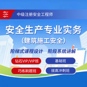 2025年中級注冊安全工程師《安全生產專業實務（建筑施工安全）》鉆石VIP班/VIP班/基礎班/巧練刷題班/拔高沖刺班