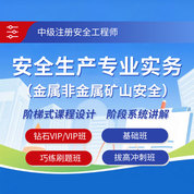 2025年中級注冊安全工程師《安全生產專業實務（金屬非金屬礦山安全）》鉆石VIP班/VIP班/基礎班/巧練刷題班/拔高沖刺班
