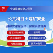 2025年中級注冊安全工程師考試（公共科目＋煤礦安全）鉆石VIP班/VIP班/基礎班/啟航精講班/考前集訓小班課/巧練刷題班/拔高沖刺班