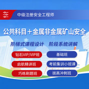 2025年中級注冊安全工程師考試（公共科目＋金屬非金屬礦山安全）鉆石VIP班/VIP班/基礎班/啟航精講班/考前集訓小班課/巧練刷題班/拔高沖刺班