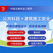 2025年中級注冊安全工程師考試（公共科目＋建筑施工安全）鉆石VIP班/VIP班/基礎班/啟航精講班/考前集訓小班課/巧練刷題班/拔高沖刺班