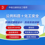 2025年中級注冊安全工程師考試（公共科目＋化工安全）鉆石VIP班/VIP班/基礎班/啟航精講班/考前集訓小班課/巧練刷題班/拔高沖刺班