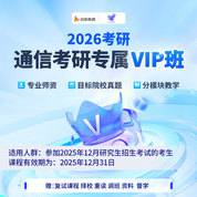 2026年通信考研（信號(hào)與系統(tǒng)）專屬VIP班