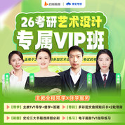 2026年藝術(shù)設(shè)計(jì)考研（手繪+理論）專屬VIP班