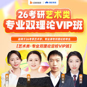 2026年考研藝術(shù)類·專業(yè)雙理論定校VIP班