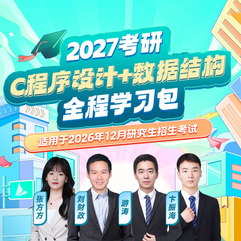 2027年C程序设计+数据结构考研全程学习包