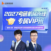 2027年機(jī)械原理考研專屬VIP班