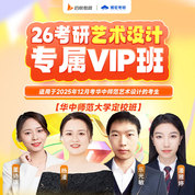 2026年考研藝術設計【華中師范大學定校VIP班】