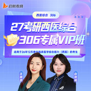2027年考研西醫統考《306臨床醫學綜合能力（西醫）》專屬VIP班