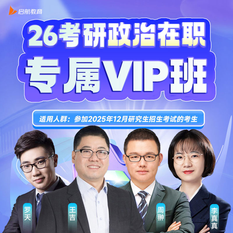 【在职版】2026年考研政治专属VIP班