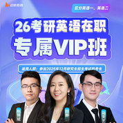 【在職版】2026年考研英語專屬VIP班（英語一/英語二）