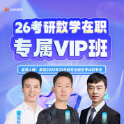 【在職版】2026年考研數(shù)學(xué)專屬VIP班（數(shù)學(xué)一/數(shù)學(xué)二/數(shù)學(xué)三）