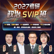 2027年考研政治專屬SVIP班