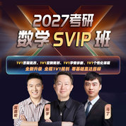 2027年考研數(shù)學(xué)專屬SVIP班（數(shù)學(xué)一／數(shù)學(xué)二／數(shù)學(xué)三）