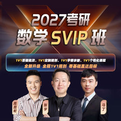 2027年考研数学专属SVIP班（数学一／数学二／数学三）
