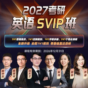 2027年考研英語專屬SVIP班（英語一／英語二）