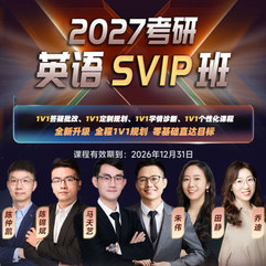 2027年考研英语专属SVIP班（英语一／英语二）