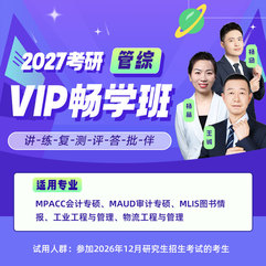 2027年管理类联考《199管理类联考综合能力》VIP畅学班