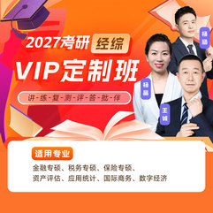 2027年经济类联考《396经济类联考综合能力》VIP定制班