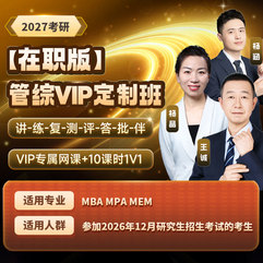 【在职版】2027年管理类联考《199管理类联考综合能力》VIP定制班