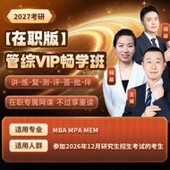 【在职版】2027年管理类联考《199管理类联考综合能力》VIP畅学班