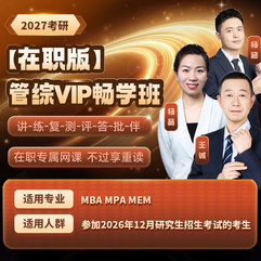 【在职版】2027年管理类联考《199管理类联考综合能力》VIP畅学班