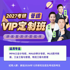 2027年管理类联考《199管理类联考综合能力》VIP定制班