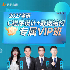 2027年C程序设计+数据结构考研专属VIP班